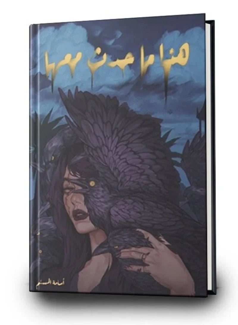 رواية هذا ما حدث معها – حكاية أسرار القلب وصراع الروح، بين الألم والأمل في رحلة حب لا تُنسى